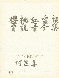 樱桃红电视剧免费观看全集封面