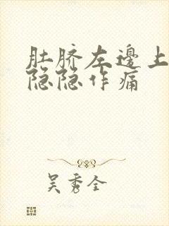 肚脐左边上腹部隐隐作痛