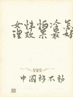 女性怕冷怎么调理效果最好