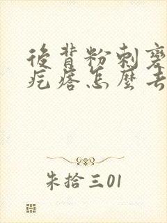 后背粉刺变成硬疙瘩怎么去除封面