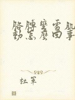 胳膊弯处肌肉跳动怎么回事