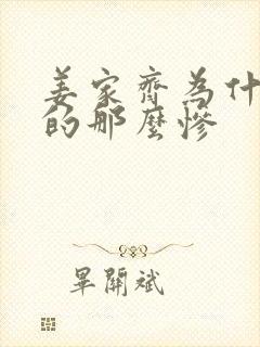 姜家齐为什么哭的那么惨