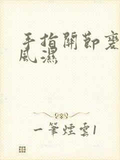 手指关节变形类风湿