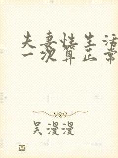 夫妻性生活多久一次算正常性生活