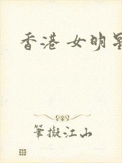 香港 女明星封面