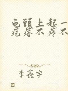 龟头上起一排小疙瘩不疼不痒