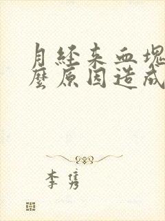 月经来血块是什么原因造成的?封面