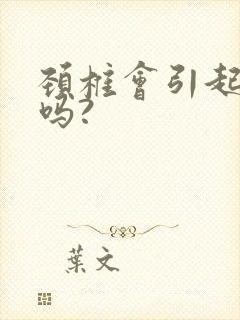 颈椎会引起头痛吗?