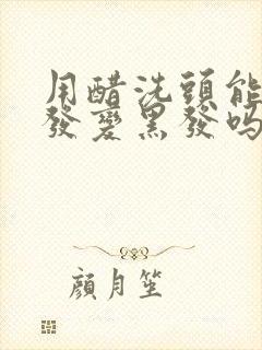 用醋洗头能让白发变黑发吗