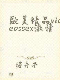 欧美精品videossex激情