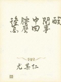 后腰中间酸胀是怎么回事