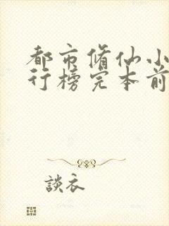 都市修仙小说排行榜完本前十名完结