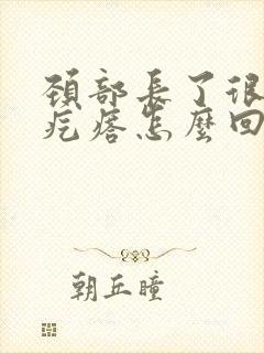 颈部长了很多小疙瘩怎么回事