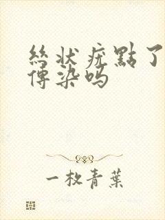 丝状疣点了还会传染吗