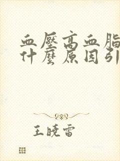 血压高血脂稠是什么原因引起的