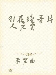 91在线看片成人免费