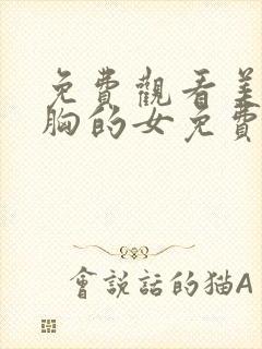 免费观看美女摸胸的女免费网站麻豆av