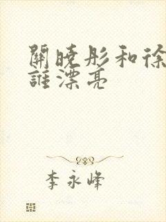 关晓彤和徐艺洋谁漂亮封面