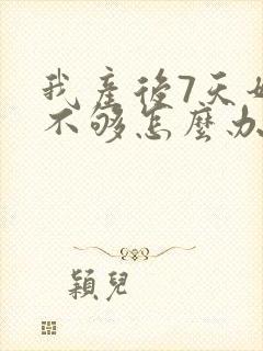 我产后7天奶水不够怎么办