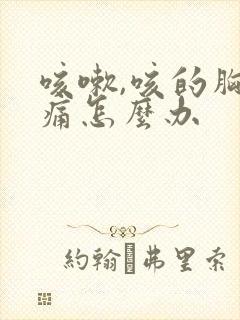 咳嗽,咳的胸口痛怎么办