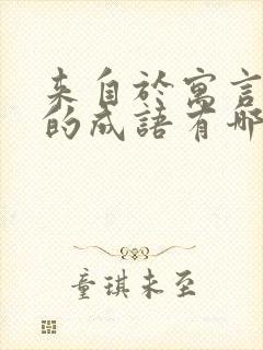 来自于寓言故事的成语有哪些?