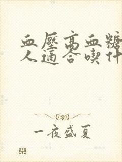 血压高血糖高的人适合吃什么