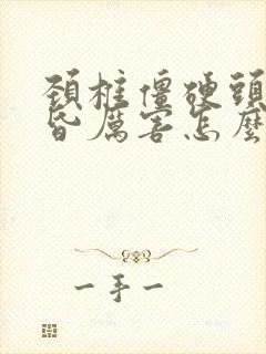 颈椎僵硬头疼头昏厉害怎么办封面