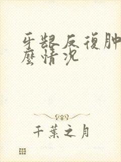 牙龈反复肿痛什么情况封面