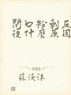 闭口粉刺反反复复什么原因