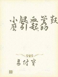 小腿血管鼓起怎么引起的