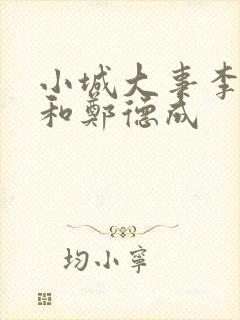 小城大事李秋萍和郑德成