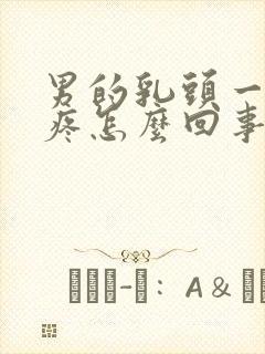 男的乳头一摸就疼怎么回事