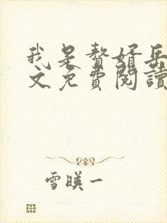 我是赘婿岳风全文免费阅读