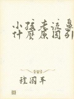 小孩老流鼻血是什么原因引起的呢?封面