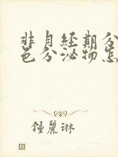 非月经期分泌褐色分泌物怎么回事