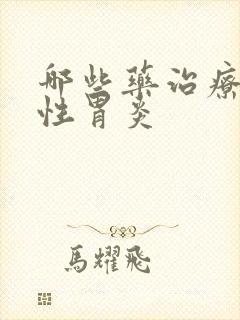 哪些药治疗萎缩性胃炎