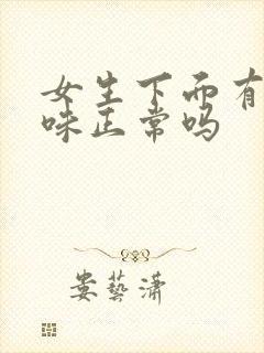 女生下面有鱼腥味正常吗