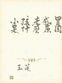 小孩老感冒发烧是什么原因