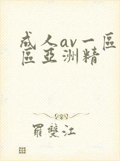 成人av一区二区亚洲精