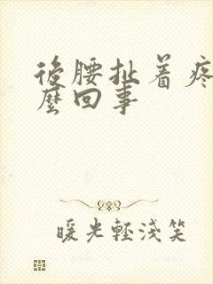 后腰扯着疼是怎么回事