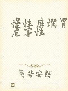 慢性糜烂胃炎的危害性