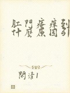 肛门瘙痒到底是什么原因引起的