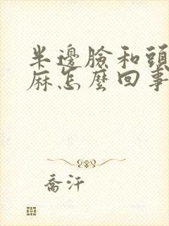 半边脸和头皮发麻怎么回事