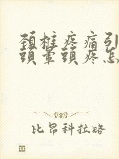 颈椎疼痛引起的头晕头疼怎么办