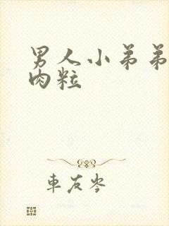 男人小弟弟皮下肉粒