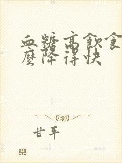 血糖高饮食吃什么降得快