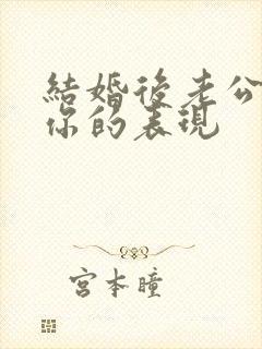 结婚后老公不爱你的表现