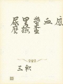 尿里带血应做什么检查