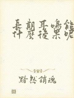 长期耳鸣能出现什么后果呢封面