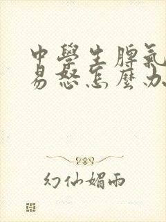 中学生脾气暴躁易怒怎么办